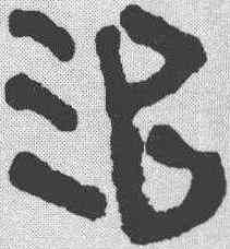 治,簡書 ,書法字典
